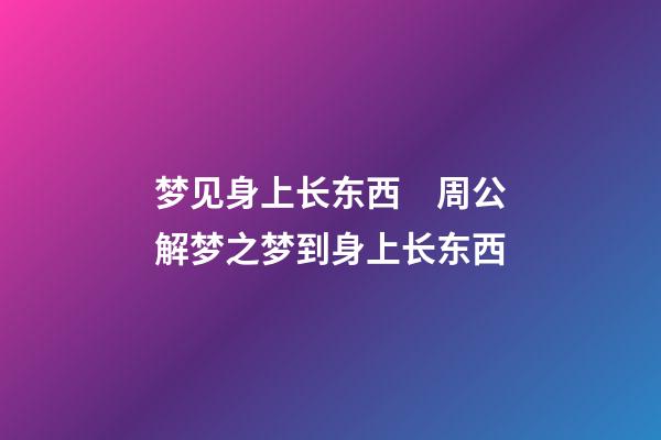 梦见身上长东西　周公解梦之梦到身上长东西